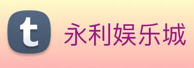 永利娱乐城 logo